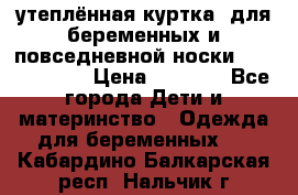 утеплённая куртка  для беременных и повседневной носки Philip plain › Цена ­ 2 500 - Все города Дети и материнство » Одежда для беременных   . Кабардино-Балкарская респ.,Нальчик г.